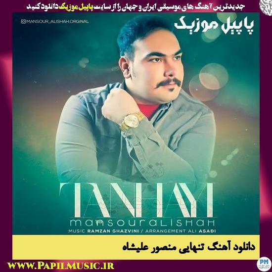 Mansour Alishah Tanhayi دانلود آهنگ تنهایی از منصور علیشاه